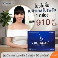 ราคา โปร เบต้าแคล โปรพลัส (1กล่อง 10แคปซูล) ข้อต่อ กระดูก #Betacal Pro Plus (57150974208)