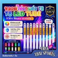 ราคา ST หลอดไฟตกแต่ง หลอดไฟ T8 LED Tube ขั้ว E27 3w มีหลายสีให้เลือก ไฟประดับตกแต่ง ไฟวิ่ง (T8 LED TUBE) (44231102028)
