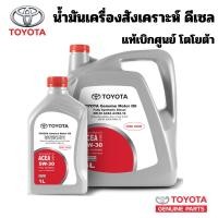ราคา TOYOTA น้ำมันเครื่อง ดีเซล 5W30 สังเคราะห์ 100% แท้เบิกศูนย์ โตโยต้า 5W-30 (26718256339)