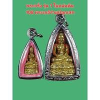 ราคา พระกริ่ง-พระชัยวัฒน์ รุ่น หนึ่งในแผ่นดิน วัดหลักเมือง ปี 41 หลวงปู่หมุน หลวงปู่ละมัย ร่วมปลุกเสก 9 พิธีใหญ่ ใส่กรอบเลส (57606362461)