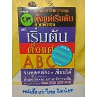 ราคา คู่มือศึกษาภาษาอังกฤษตั้งแต่เริ่มต้นด้วยตัวเอง ฉบับเริ่มต้นตั้งแต่ ABC (9630242838)