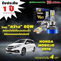 ราคา หลอดไฟหน้า V60 LED ขั้วตรงรุ่น Honda Mobilio 2016 (24022911547)