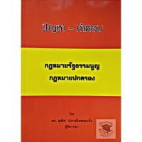 ราคา ปัญหา - คำตอบ กฎหมายรัฐธรรมนูญ กฎหมายปกครอง (ดร.สุพิศ ปราณีตพลกรัง) (5936839382)