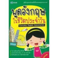 ราคา (BookZone) : หนังสือ พูดอังกฤษ ในชีวิตประจำวัน (24025217250)