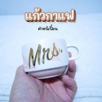 ราคา (มือสอง) แก้วกาแฟ ลายหินอ่อนขาวชมพู ติดเฟล็กลาย Mrs. สวยหรู ตำหนิเปื้อนด้านหลัง (52405915022)