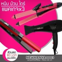 ราคา LIC (แพค 3 สุดคุ้ม) เครื่องหนีบผม CKL 666 + ไดร์เป่าผม CKL 6800 + แกนม้วนผม CKL 737 (3928730391)