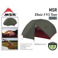 ราคา เต็นท์ MSR Elixir 3 V2 Green (15945644264)
