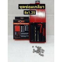 ราคา KONY ชุดซ่อมเกลียว รีคอยล์ M 8 ×1.25 (เกลียวละเอียด) (4794851729)