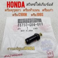 ราคา ใหม่ สวิทช์ไฟเกียร์ ดรีมคุรุสภา ดรีมเก่า ดรีมท้ายมน ดรีมc100n ดรีมc100s สวิทช์ไฟบอกเกียร์ แท้ honda dream100 (18779418694)