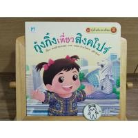 ราคา หนังสือ นิทาน มือสอง กุ๋งกิ๋งเที่ยวสิงคโปร์ ชุด กุ๋งกิ๋งเที่ยวอาเซียน สำนักพิมพ์ แฮปปี้คิดส์ (25489779758)