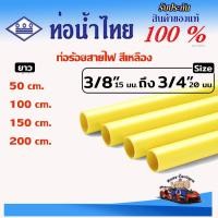 ราคา ท่อร้อยสายไฟ 3 หุน 3/8 50-200ซม. ท่อน้ำไทย ท่อสีเหลือง แบบลอย PVC สีเหลือง ใช้เดินสายไฟภายในภายนอก (29085137868)