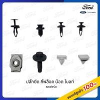 ราคา ฟอร์ด ปลั๊กยึด/กิ๊ฟล็อค/น๊อต/โบลท์ รถฟอร์ด (49204399039)