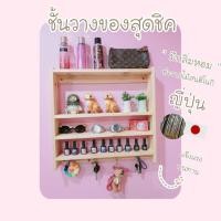 ราคา การันตีด้วยรีวิวไม้สนฮิโนกิ ชั้นวางของติดผนัง จากญี่ปุ่น ลึกxยาวxสูง 10x55x55 สูงช่องใน 11cm,11cm,22cm (5387780095)