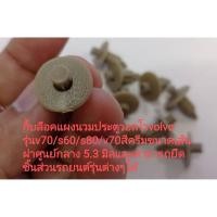 ราคา #กิ๊บล็อคแผงนวมประตูวอลโวvolvo รุ่นv70/s60/s80/v70สีครีมขนาดเส้นผ่าศูนย์กลาง 5.3 มิลและสามารถยึด ชิ้นส่วนรถยนต์รุ่นต่างๆ (10460383727)