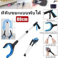 ราคา ไม้หนีบขยะ 80cm ที่คีบขยะแบบพับได้ อะลูมิเนียมอัลลอย ม้หนีบขยะอเนกประสงค์ด้ามจับยาว (55050834549)
