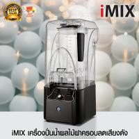 ราคา iMIX เครื่องปั่นน้ำผลไม้ เครื่องผสม มีฝาครอบ ลดเสียงดัง 2200 W 1602-127 (19187480290)