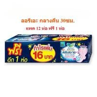 ราคา (ยกแพ็ค 12 ฟรี 1) ผ้าอนามัยลอรีเอะ ซอฟท์แอนด์เซฟ กลางคืน 30 ซม. ลอรีเอะ สูตรกลางคืน (1ห่อ บรรจุ 4ชิ้น) (55753297120)