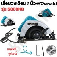 ราคา เลื่อยวงเดือน 7 นิ้ว MASAKI รุ่น 5800NB ฟรี !! ใบเลื่อย ขนาด 7 นิ้ว ใช้ทำงานได้หลากหลาย ตัด ซอย (25420188678)