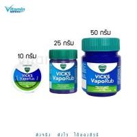 ราคา Vicks Vaporubขนาด 10กรัม/ 25กรัม /50กรัม วิคส์ วาโปรับ (23419597091)