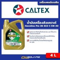 ราคา น้ำมันเครื่อง เบนซิน เกรดสังเคราะห์Caltex Havoline Eco SAE 5W-30 ขนาด 4 ลิตร l Oilsquare (980533019)