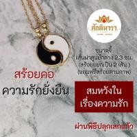 ราคา จี้หยินหยาง พร้อมสร้อยคอ ปรับสมดุลให้จิตวิญญาณ เสริมพลังกายพลังใจ BC-925เครื่องรางโชคดี (11498850372)