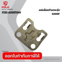 ราคา POLO อะไหล่ แผ่นล็อคก้านกระทุ้ง ใช้กับเครื่องยนต์เบนซิน 6.5 HP โปโล รุ่น G200F (45157531544)