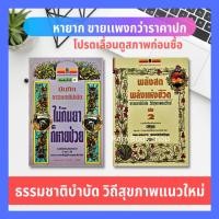 ราคา พลังสด พลังแห่งชีวิต ธรรมชาติบำบัด วิถีสุขภาพแนวใหม่ +ไม่กินยาก็หายป่วย (ได้ 2 เล่ม) การนวดสัมผัส การดูเเลสุขภาพ แพทย์ (10264505920)