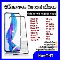 ราคา ฟิล์มกระจกนิรภัยแบบเต็มจอ Huawei Y7pro 2018/Y9 2019/Nova3i/Nova3/P20pro/Nova5T/Nova7i/Y9pro 2018/Y9prime/Y9S/honor 20/ (10807381744)