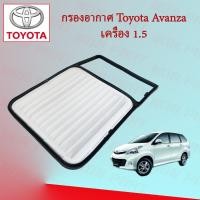 ราคา กรองอากาศเครื่อง โตโยต้า อแวนซ่า Toyota Avanza เครื่องยนต์ 1.5 (17581387449)