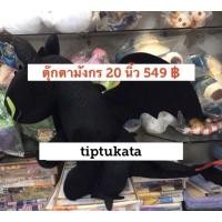ราคา ขนาดใหญ่สุด ตุ๊กตามังกรเขี้ยวกุด toothless สีดำ จากภาพยนตร์ how to train your dragon 2 ค่ะ ขนาด 20 นิ้ว ราคา 549 บาทค่ะ (7217177152)