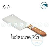ราคา Kiwi มีดสับกระดูก ตรากีวี มีดกีวี มีดอีโต้ มีดปังตอ 840 ราคาถูกมากๆ (26269728778)