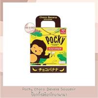 ราคา Pocky Choco Banana Souvenir ป๊อกกี้ รสช็อกโกบานาน่า แบบหูหิ้ว จำนวน 10 กล่อง (4554360224)