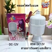 ราคา หลอดไฟครีบแบต12vหลอดไฟledหลอดไฟ85wหลอดไฟDC12V (29687485924)