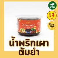 ราคา น้ำพริกเผาต้มยำเจ น้ำพริกเจ น้ำพริกมังสวิรัติ ขนาด 100 กรัม ตราแม่ศรีเรือน (43473031882)