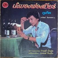 ราคา แผ่นเสียง12“ ธานินทร์ อินทรเทพ นั่งมองฟองเบียร์ (28855068146)