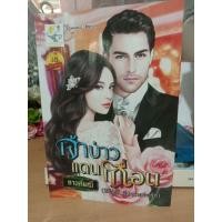 ราคา เจ้าบ่าวแดนเถื่อน กานต์มณี หนังสือนิยาย (29369360488)