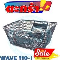 ราคา ตะกร้า รถเวฟ 2011-2019 ตะกร้าหน้ามอเตอร์ไซค์ รุ่นWAVE110i (3496611814)