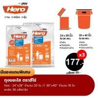 ราคา [3 ชิ้น] Hero ถุงขยะ แบบใส แบบมาตรฐาน เกรด A หนาพิเศษ (24020038373)