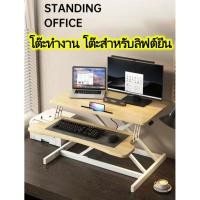 ราคา โต๊ะคอมพิวเตอร์ปรับระดับความสูงได้ โต๊ะยืนทำงาน ปรับระดับได้ 13-51 ซม (25937172763)