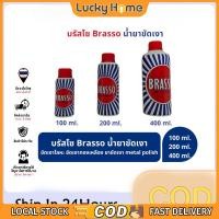 ราคา Brasso บรัสโซ บัสโซ 100/200 ml Brasso น้ำยาขัดเงา ขัดเงาโลหะ ขัดเงาทองเหลือง ยาขัดเงา metal polish (54655666851)