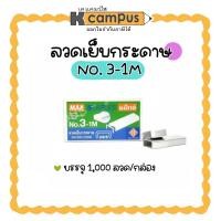 ราคา ลวดเย็บ MAX เบอร์ 3-1M 24/6 เย็บได้หนา 2 - 25 แผ่น (80 แกรม) ราคา/กล่อง | เคแคมปัส เครื่องเขียน (26102843580)