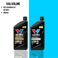 ราคา น้ำมันเครื่องสังเคราะห์แท้ 100% VALVOLINE VR1 4T 10W-50 / 10W-40 ขนาด 1 ลิตร (26417297547)