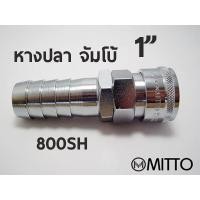 ราคา 800 SH ข้อต่อสวมเร็ว คอปเปอร์ลมMITTO ขนาด จัมโบ้ รุ่น 800SH หางปลา 1" 1นิ้ว แบบจัมโบ้ Quick Connect Coupler Air Line (7630482416)