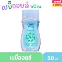 ราคา Babimild เบบี้มายด์ เบบี้ออยล์ อัลตร้ามายด์ 50 มล. 1 ขวด (6008223607)