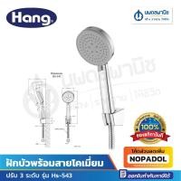 ราคา HANG ฝักบัวสายอ่อน 1 ฟังก์ชัน รุ่น HS-543 สีโครเมียม ฝักบัว ฝักบัวอาบน้ำ (57556296770)