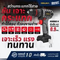 ราคา ส่งด่วน ประกันศูนย์ (เฉพาะเครื่องเปล่า) สว่านกระแทกไร้สาย OSUKA OCHD802-N / OCHD802-D2 สว่านกระแทก (24479352755)