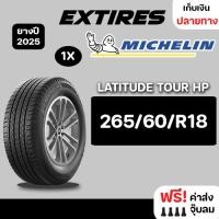 ราคา [ส่งฟรี] MICHELIN ยางรถยนต์ รุ่น LATITUDE TOUR HP 265/60/R18 จำนวน 1 เส้น ยางใหม่ปี 2025 (29875641462)