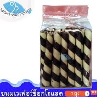 ราคา ไต๋ฮ๊อด เวเฟอร์สติ๊ก รสช็อกโกแลต 200กรัม เวเฟอร์สติ๊ก เวเฟอร์หลอดชอคโกแลต ขนมปีบ ขนมปี๊บ เวเฟอร์หลอด (16715700944)