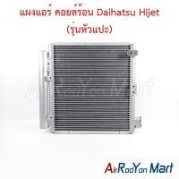 ราคา แผงแอร์ คอยล์ร้อน Daihatsu Hijet (รุ่นหัวแปะ) ไดฮัทสุ ไฮเจท คอนเดนเซอร์ รังผึ้งแอร์ (53407260752)