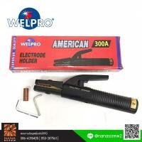 ราคา WELPRO คีมจับอ๊อก คีมจับลวดเชื่อม (ของแท้) 300A (Welpro Welding Electrode Holder 300AMP Clamp Style) (5061240800)